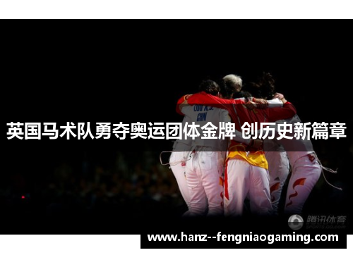 英国马术队勇夺奥运团体金牌 创历史新篇章