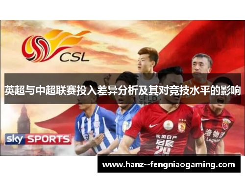 英超与中超联赛投入差异分析及其对竞技水平的影响