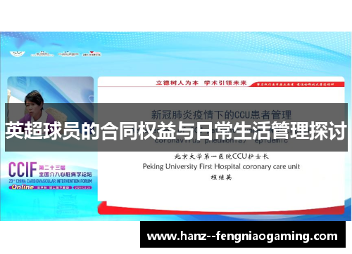 英超球员的合同权益与日常生活管理探讨