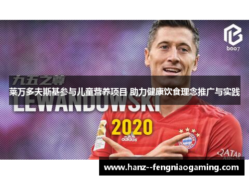 莱万多夫斯基参与儿童营养项目 助力健康饮食理念推广与实践