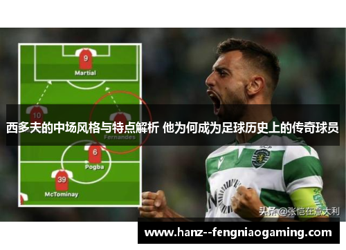 西多夫的中场风格与特点解析 他为何成为足球历史上的传奇球员