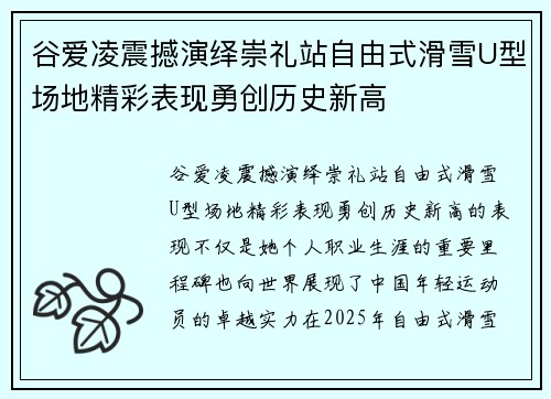 谷爱凌震撼演绎崇礼站自由式滑雪U型场地精彩表现勇创历史新高