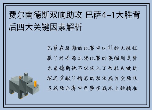 费尔南德斯双响助攻 巴萨4-1大胜背后四大关键因素解析