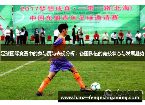 足球国际竞赛中的参与度与表现分析：各国队伍的竞技状态与发展趋势