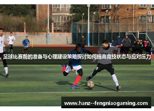 足球比赛前的准备与心理建设策略探讨如何提高竞技状态与应对压力