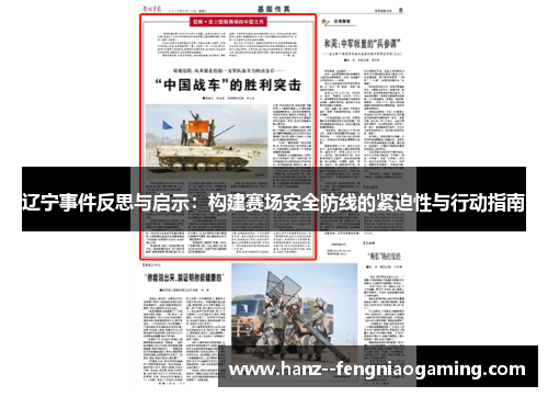 辽宁事件反思与启示：构建赛场安全防线的紧迫性与行动指南
