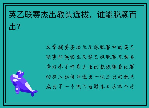 英乙联赛杰出教头选拔，谁能脱颖而出？