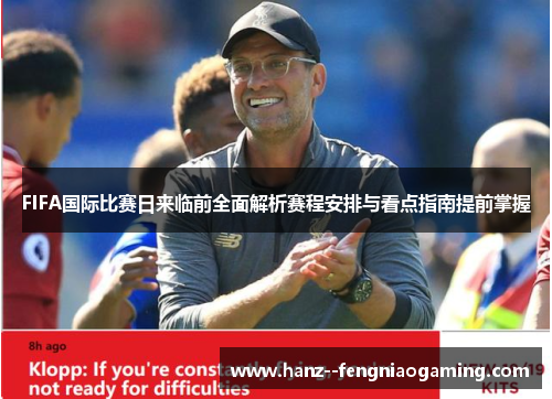 FIFA国际比赛日来临前全面解析赛程安排与看点指南提前掌握
