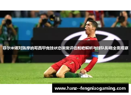 菲尔米诺对阵摩纳哥西甲竞技状态深度评估前瞻解析与球队影响全面观察