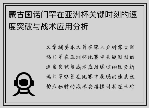 蒙古国诺门罕在亚洲杯关键时刻的速度突破与战术应用分析