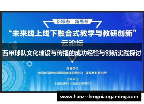 西甲球队文化建设与传播的成功经验与创新实践探讨