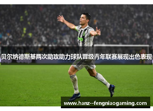 贝尔纳德斯基两次助攻助力球队晋级青年联赛展现出色表现