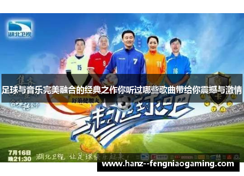 足球与音乐完美融合的经典之作你听过哪些歌曲带给你震撼与激情