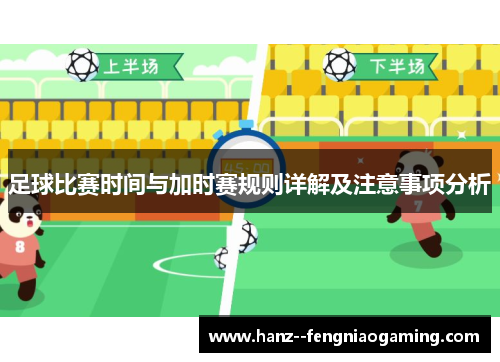 足球比赛时间与加时赛规则详解及注意事项分析