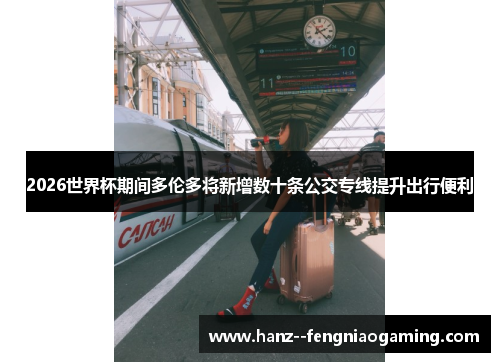 2026世界杯期间多伦多将新增数十条公交专线提升出行便利