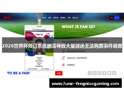 2026世界杯预订系统崩溃导致大量球迷无法购票事件调查