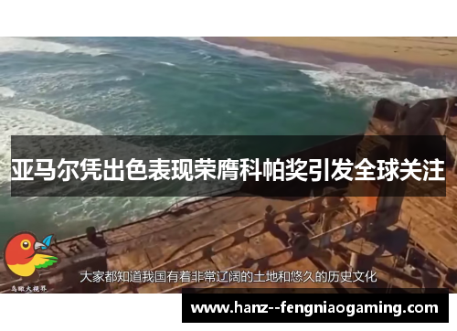 亚马尔凭出色表现荣膺科帕奖引发全球关注