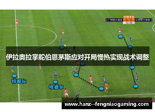 伊拉奥拉掌舵伯恩茅斯应对开局慢热实现战术调整