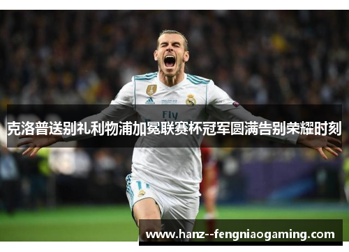 克洛普送别礼利物浦加冕联赛杯冠军圆满告别荣耀时刻