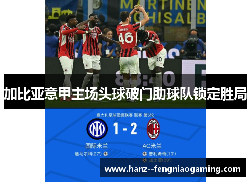 加比亚意甲主场头球破门助球队锁定胜局