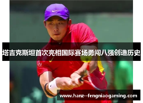 塔吉克斯坦首次亮相国际赛场勇闯八强创造历史