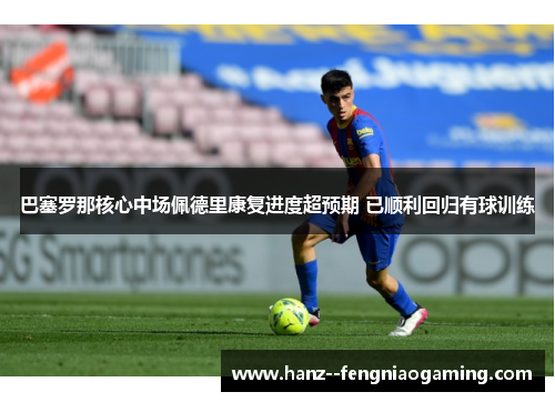 巴塞罗那核心中场佩德里康复进度超预期 已顺利回归有球训练