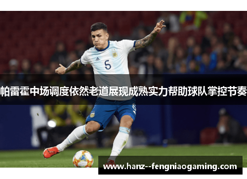 帕雷霍中场调度依然老道展现成熟实力帮助球队掌控节奏