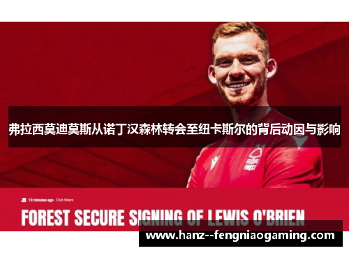 弗拉西莫迪莫斯从诺丁汉森林转会至纽卡斯尔的背后动因与影响