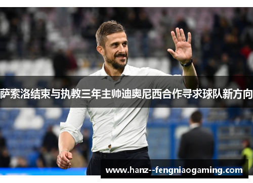萨索洛结束与执教三年主帅迪奥尼西合作寻求球队新方向