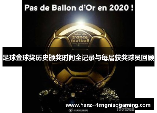 足球金球奖历史颁奖时间全记录与每届获奖球员回顾