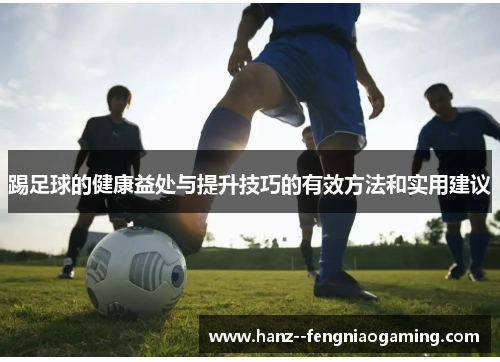 踢足球的健康益处与提升技巧的有效方法和实用建议