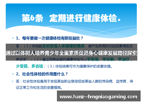 通过以体树人培养青少年全面素质促进身心健康发展路径探索