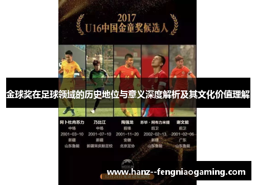 金球奖在足球领域的历史地位与意义深度解析及其文化价值理解