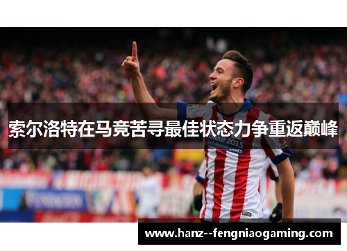 索尔洛特在马竞苦寻最佳状态力争重返巅峰