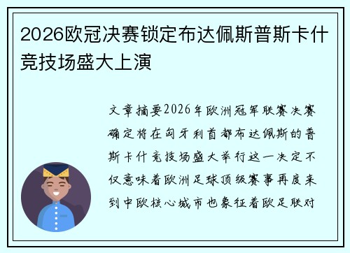 2026欧冠决赛锁定布达佩斯普斯卡什竞技场盛大上演