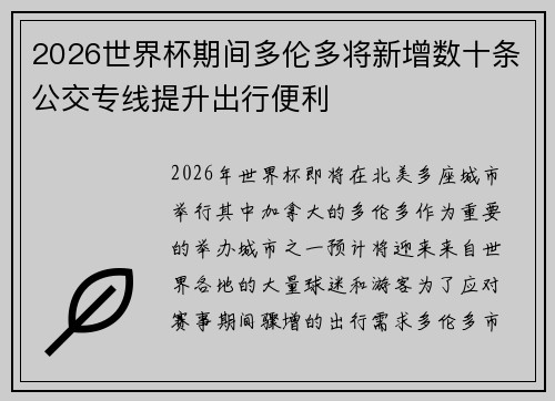 2026世界杯期间多伦多将新增数十条公交专线提升出行便利