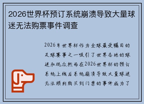 2026世界杯预订系统崩溃导致大量球迷无法购票事件调查