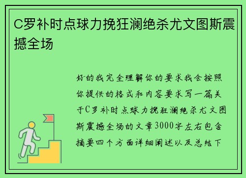 C罗补时点球力挽狂澜绝杀尤文图斯震撼全场