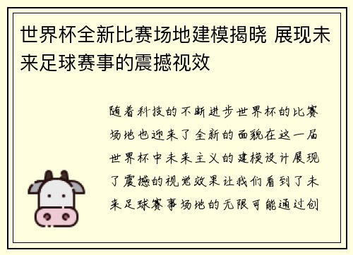 世界杯全新比赛场地建模揭晓 展现未来足球赛事的震撼视效 世界杯全新比赛场地建模揭晓 展现未来足球赛事的震撼视效