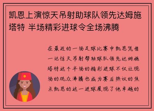 凯恩上演惊天吊射助球队领先达姆施塔特 半场精彩进球令全场沸腾