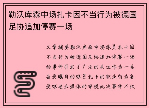 勒沃库森中场扎卡因不当行为被德国足协追加停赛一场