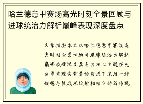 哈兰德意甲赛场高光时刻全景回顾与进球统治力解析巅峰表现深度盘点