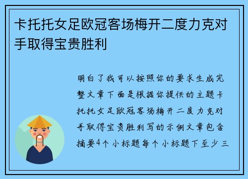 卡托托女足欧冠客场梅开二度力克对手取得宝贵胜利