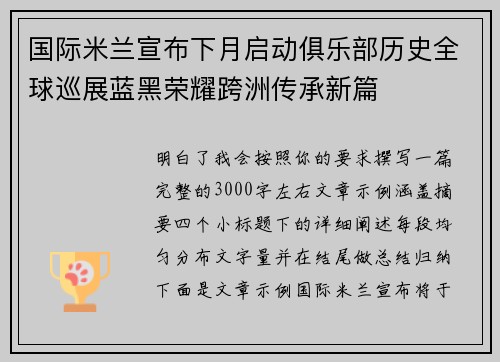 国际米兰宣布下月启动俱乐部历史全球巡展蓝黑荣耀跨洲传承新篇
