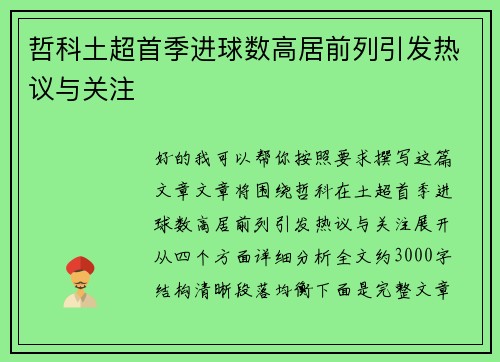 哲科土超首季进球数高居前列引发热议与关注