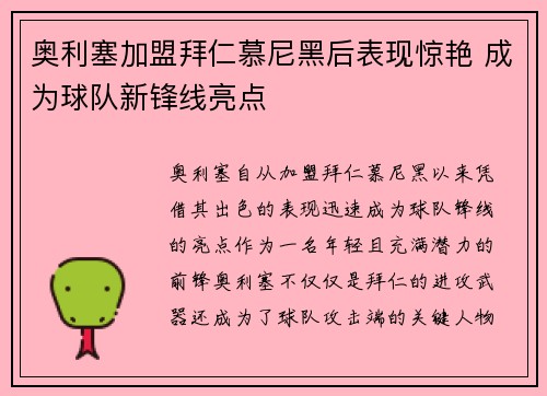 奥利塞加盟拜仁慕尼黑后表现惊艳 成为球队新锋线亮点