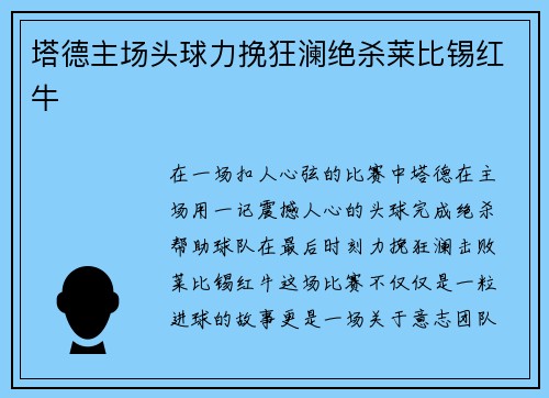 塔德主场头球力挽狂澜绝杀莱比锡红牛