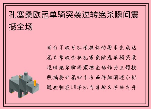 孔塞桑欧冠单骑突袭逆转绝杀瞬间震撼全场 孔塞桑欧冠单骑突袭逆转绝杀瞬间震撼全场