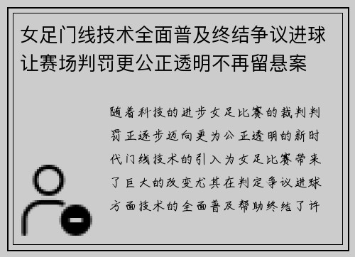 女足门线技术全面普及终结争议进球让赛场判罚更公正透明不再留悬案 女足门线技术全面普及终结争议进球让赛场判罚更公正透明不再留悬案