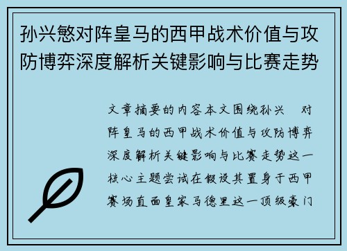 孙兴慜对阵皇马的西甲战术价值与攻防博弈深度解析关键影响与比赛走势 孙兴慜对阵皇马的西甲战术价值与攻防博弈深度解析关键影响与比赛走势